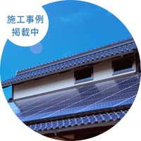 住宅用太陽光発電設備
