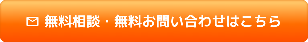 無料相談・無料お問い合わせはこちら