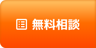 無料相談