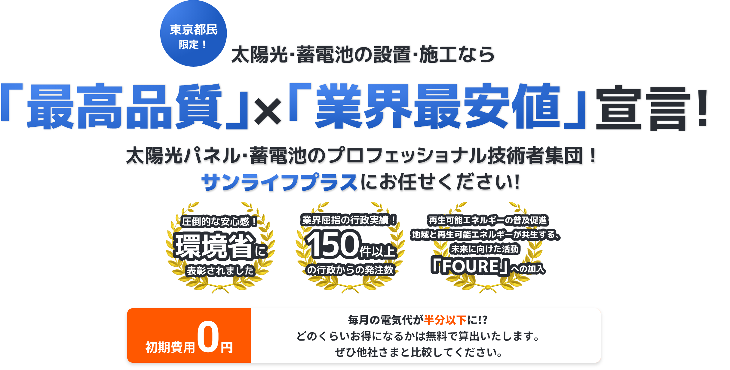 東京都民限定! 太陽光・蓄電池の設置・施工なら最高品質×業界最安値宣言! サンライフプラスにお任せください! 初期費用0円 電気代が必ず1万円以上お得になります!ぜひ他社さまと比較してください。 環境省に表彰されました 行政からの発注数80件以上 再生エネルギー会社の取り組み