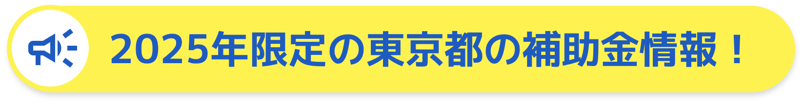 2024年限定の東京都の補助金情報!