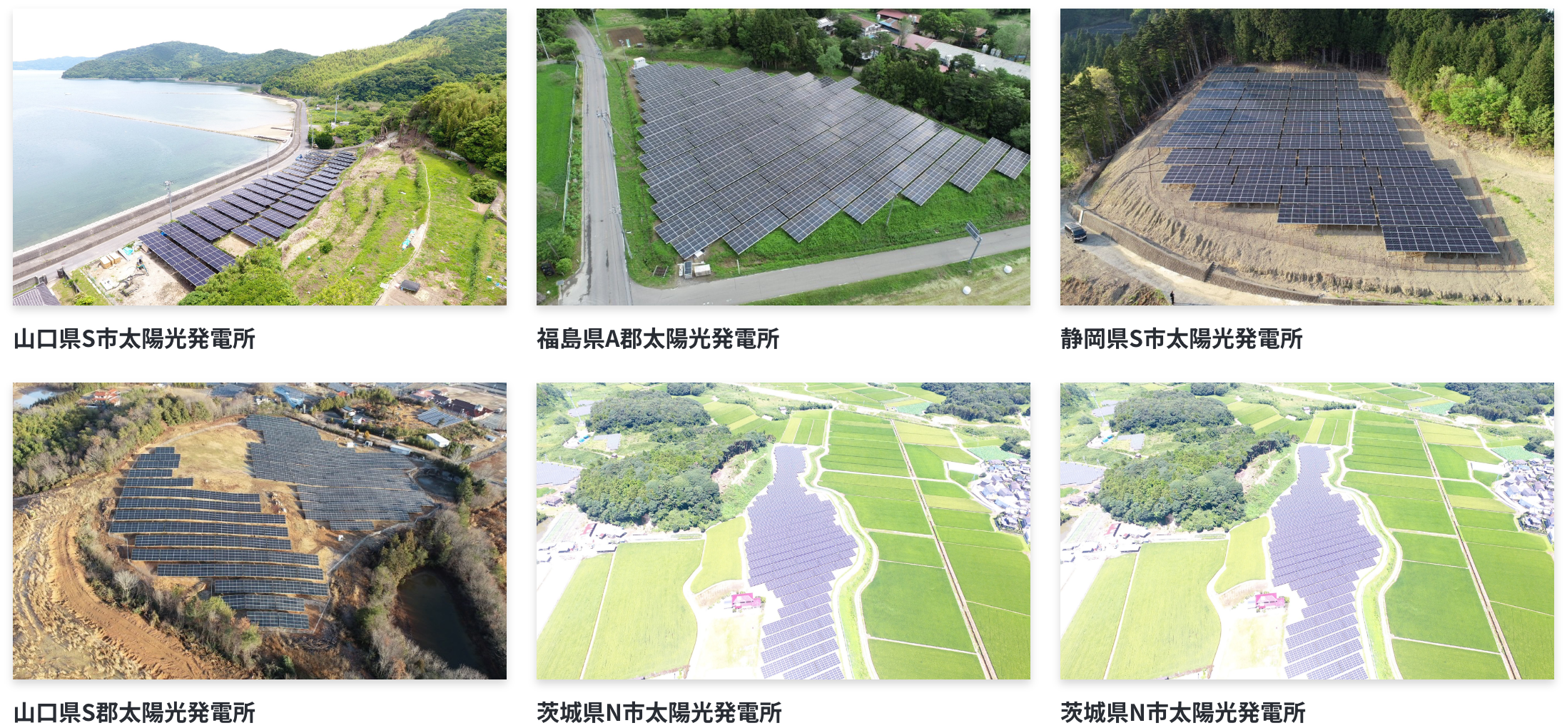 山口県S市太陽光発電所 福島県A郡太陽光発電所 静岡県S市太陽光発電所 山口県S郡太陽光発電所 茨城県N市太陽光発電所 茨城県N市太陽光発電所